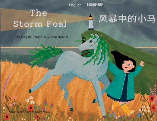 The Storm Foal: 风暴中的小马 (Paperback, English-Mandari)