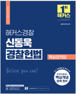 2024 해커스경찰 신동욱 경찰헌법 핵심요약집 (경찰공무원)