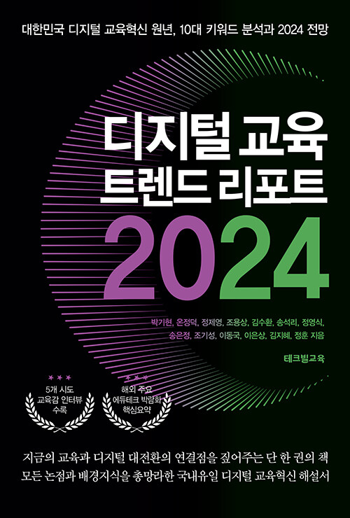 [중고] 디지털 교육 트렌드 리포트 2024