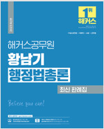 2023 해커스공무원 황남기 행정법총론 최신 판례집 (7급·9급 공무원)