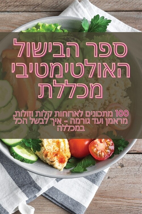 ספר הבישול האולטימטיבי מ (Paperback)