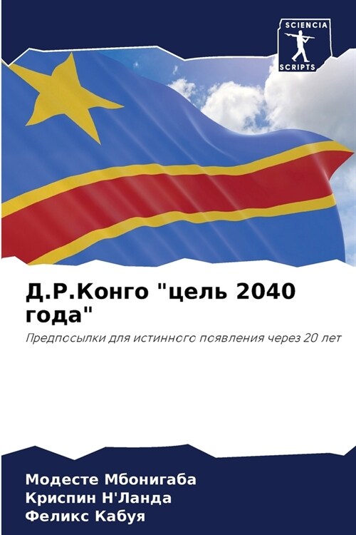 Д.Р.Конго цель 2040 года (Paperback)