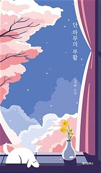 단 하루의 부활 :김서하 소설 