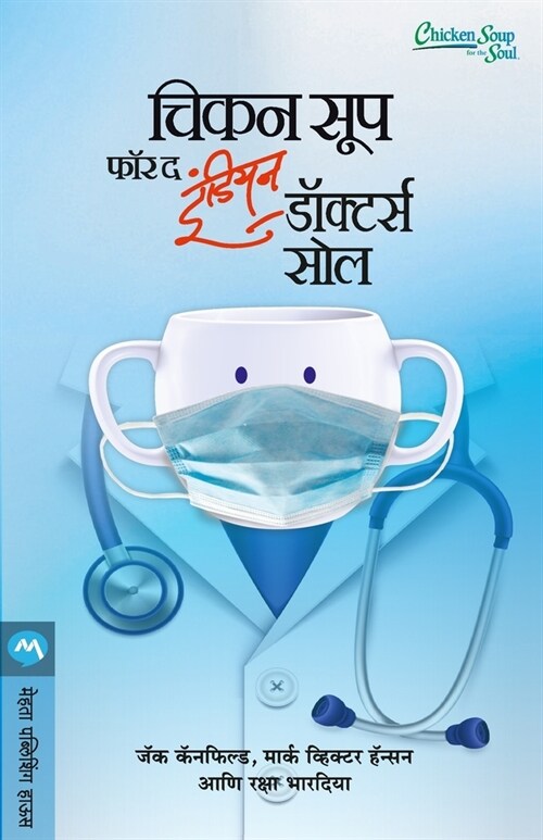 Chicken Soup for the Indian Doctors Soul (Paperback)