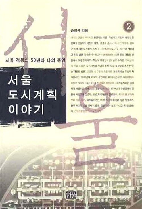 서울 도시계획 이야기 2