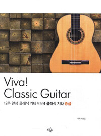 (12주 완성 클래식 기타) Viva! 클래식 기타 =중급 /Viva! classic guitar 