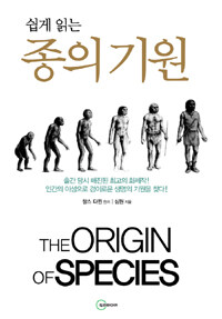 (쉽게 읽는) 종의 기원 =(The) Origin of species 