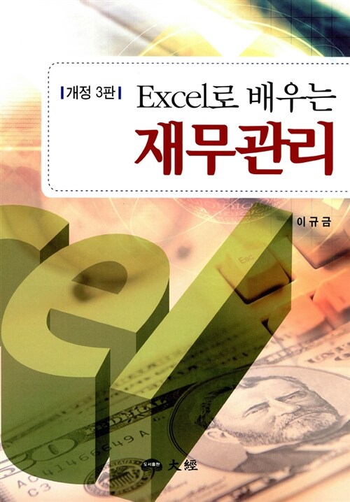 Excel로 배우는 재무관리