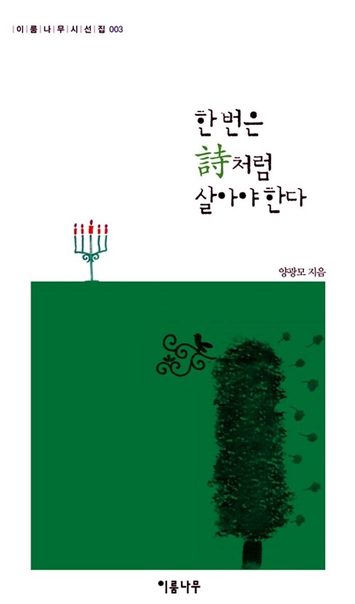 한 번은 시처럼 살아야 한다