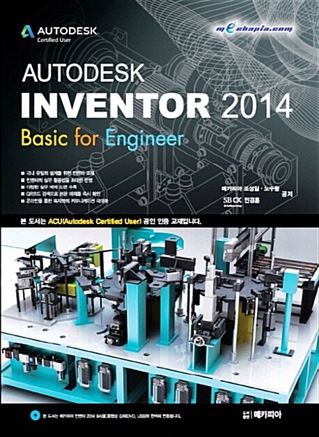 [중고] Autodesk Inventor 2014 Basic for Engineer