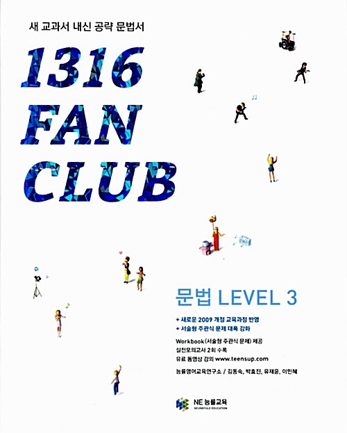 [중고] 1316 팬클럽 문법 Level 3