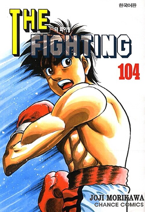 [중고] 더 파이팅 The Fighting 104