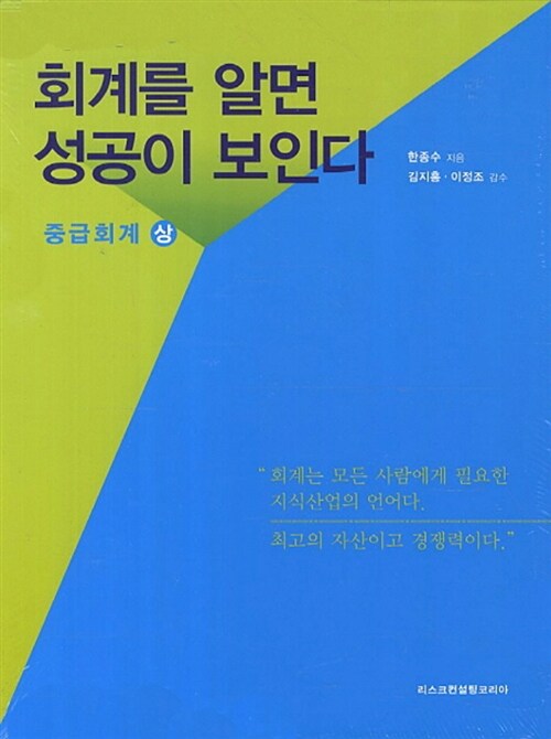 [중고] 회계를 알면 성공이 보인다 : 중급회계 (상) - 전3권