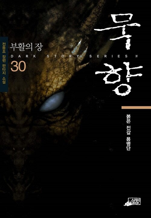 묵향 30