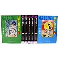 はだしのゲン 1~7券 完結セット (中公文庫―コミック版) (文庫)