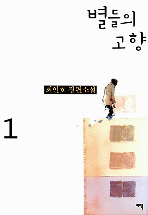 [중고] 별들의 고향 1