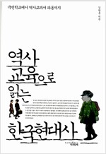 역사교육으로 읽는 한국현대사