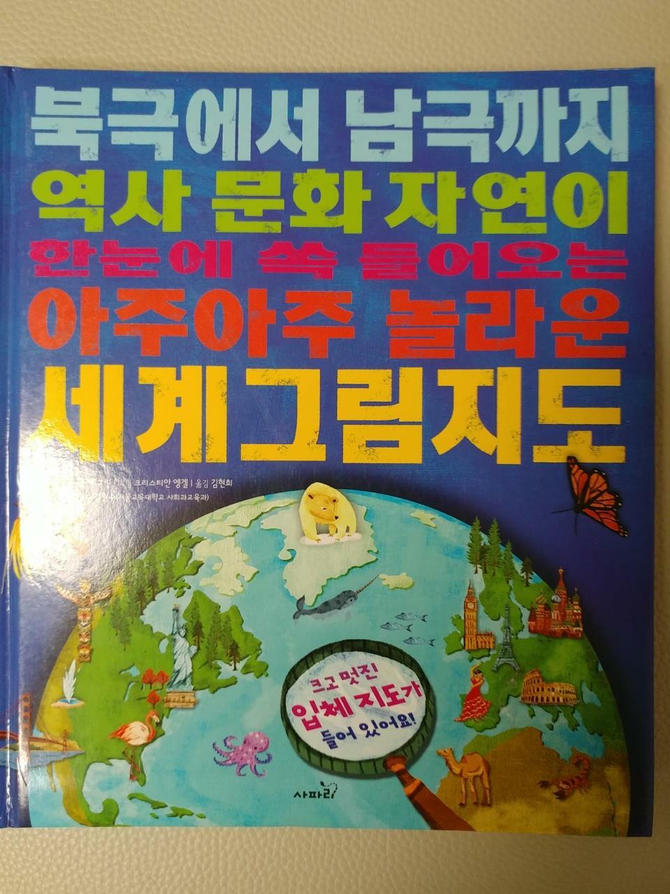 [중고] 북극에서 남극까지 역사 문화 자연이 한눈에 쏙 들어오는 아주아주 놀라운 세계그림지도