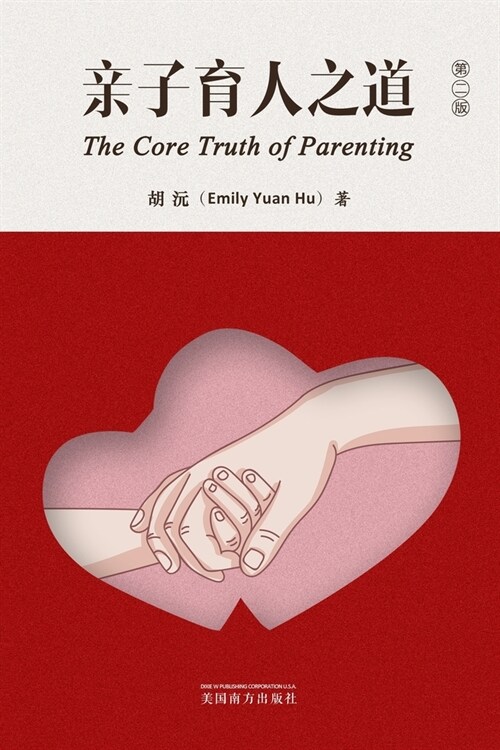 亲子育人之道（The Core Truth of Parenting, Chinese Edition） (Paperback)