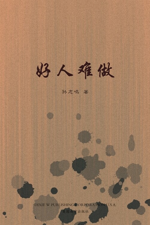 好人难做（Its Hard to be a Nice Person, Chinese Edition） (Paperback)