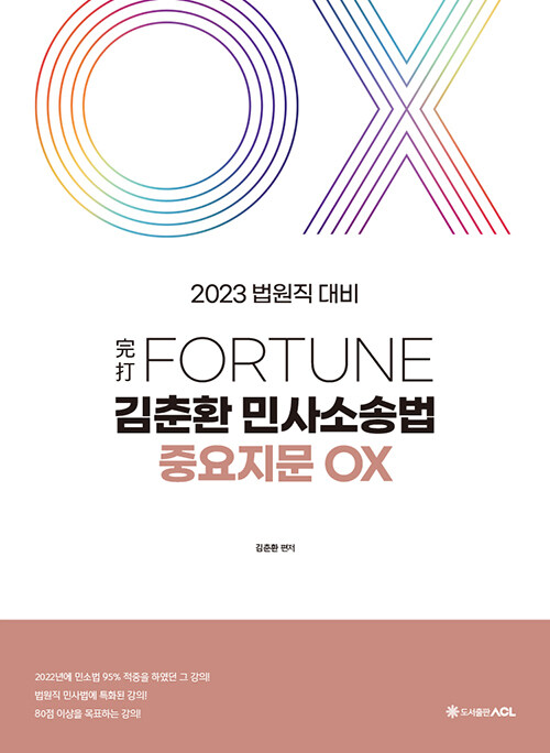 [중고] 2023 完打 Fortune 김춘환 민사소송법 중요지문 OX