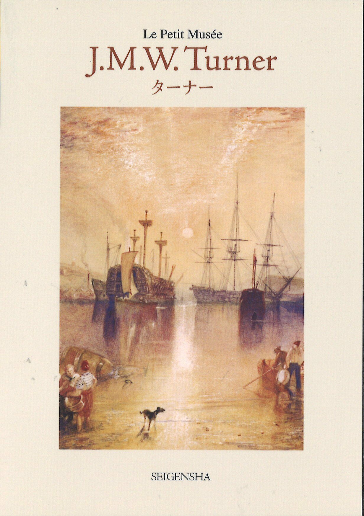 J.M.W.Turner(タ-ナ-) (ちいさな美術館)