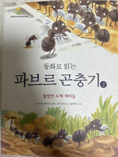 [중고] 동화로 읽는 파브르 곤충기 2