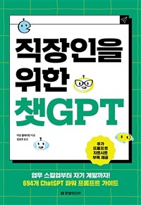 직장인을 위한 챗GPT