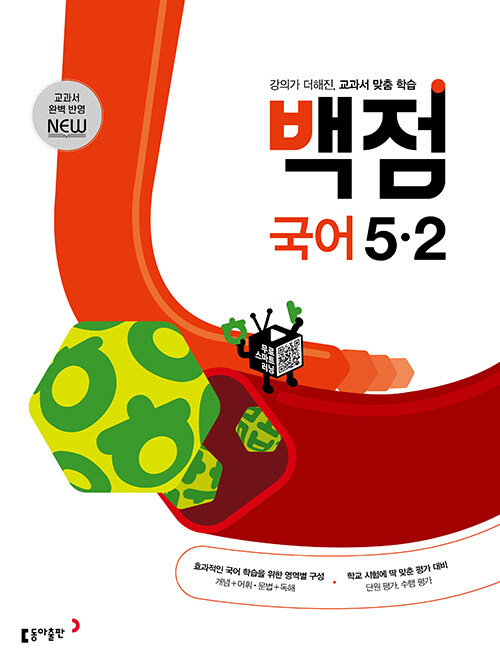 백점 초등 국어 5-2 (2024년용)