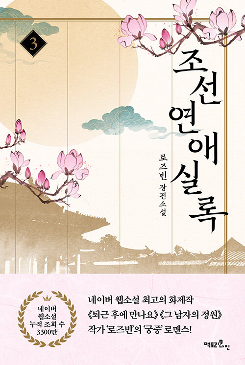 조선연애실록 3