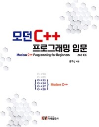 모던 C++ 프로그래밍 입문 =Modern C++ programming for beginners 