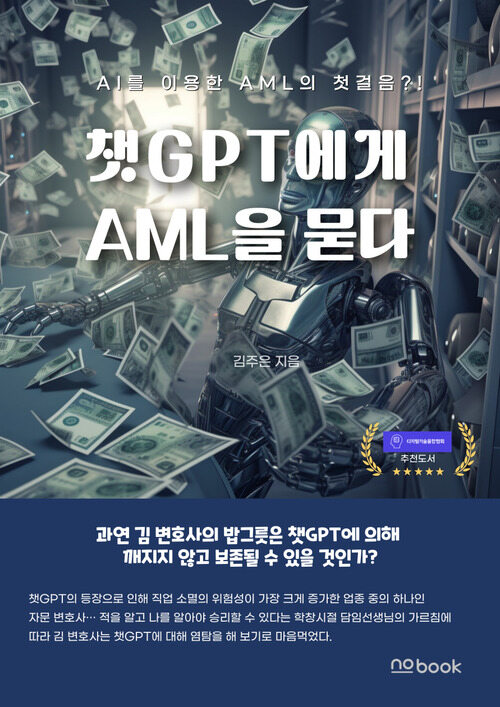 챗GPT에게 AML을 묻다