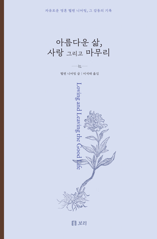 [중고] [큰글자도서] 아름다운 삶, 사랑 그리고 마무리