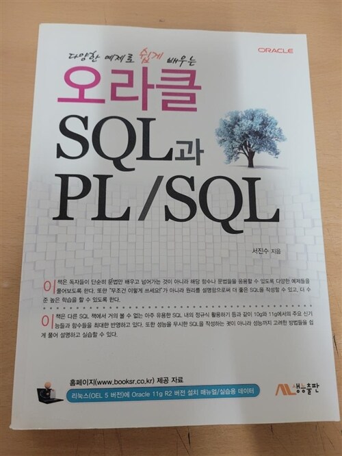 [중고] 다양한 예제로 쉽게 배우는 오라클 SQL과 PL/SQL