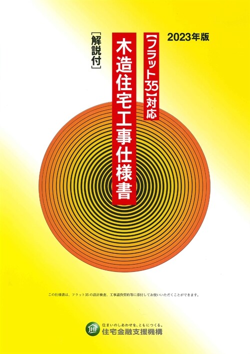 フラット35對應 木造住宅工事仕樣書[解說付] (2023)