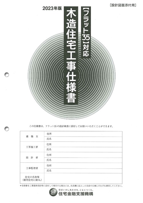 フラット35對應 木造住宅工事仕樣書[設計圖面添付用] (2023)