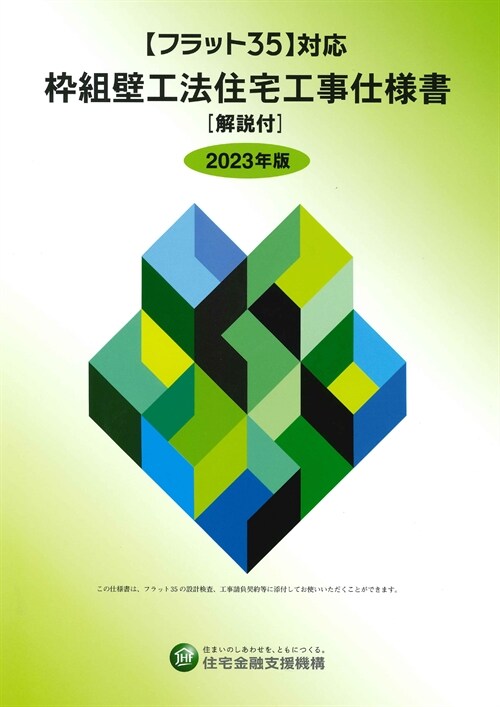 ?フラット35對應 ?組壁工法住宅工事仕樣書[解說付] (2023)