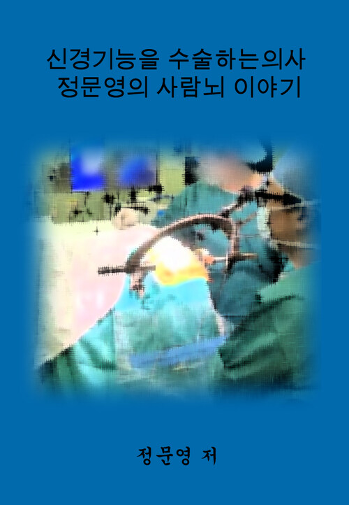 신경기능을 수술하는 의사 정문영의 사람뇌 이야기