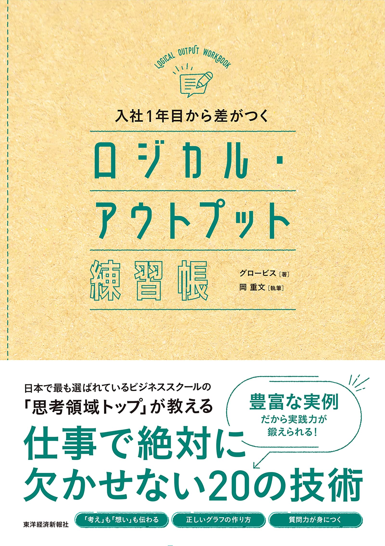 入社1年目から差がつくロジカル·アウトプット練習帳