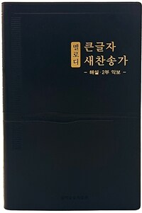 [검정] 멜로디 큰글자 새찬송가 - 대(大).단본.무색인