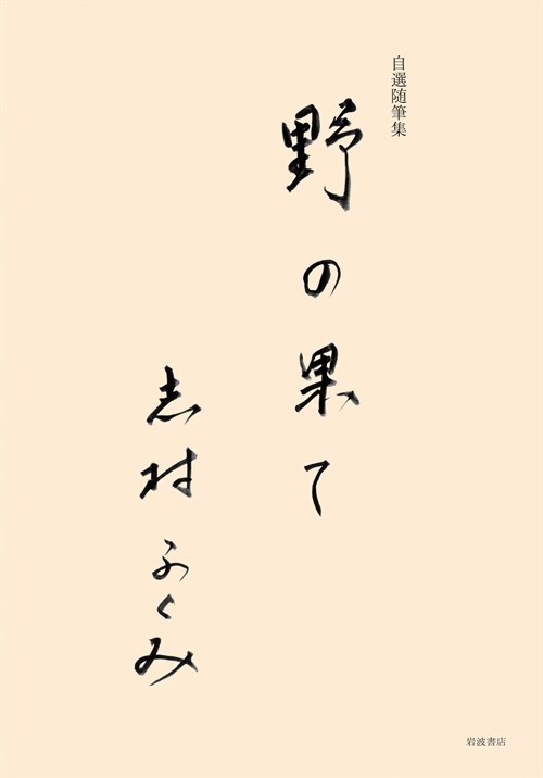 自選隨筆集 野の果て