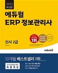 2023 에듀윌 ERP 정보관리사 인사 2급