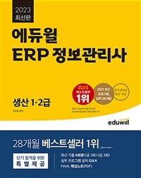 2023 에듀윌 ERP 정보관리사 생산 1.2급