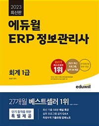 2023 에듀윌 ERP 정보관리사 회계 1급