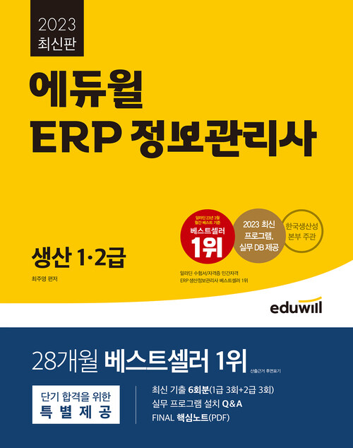 2023 에듀윌 ERP 정보관리사 생산 1.2급