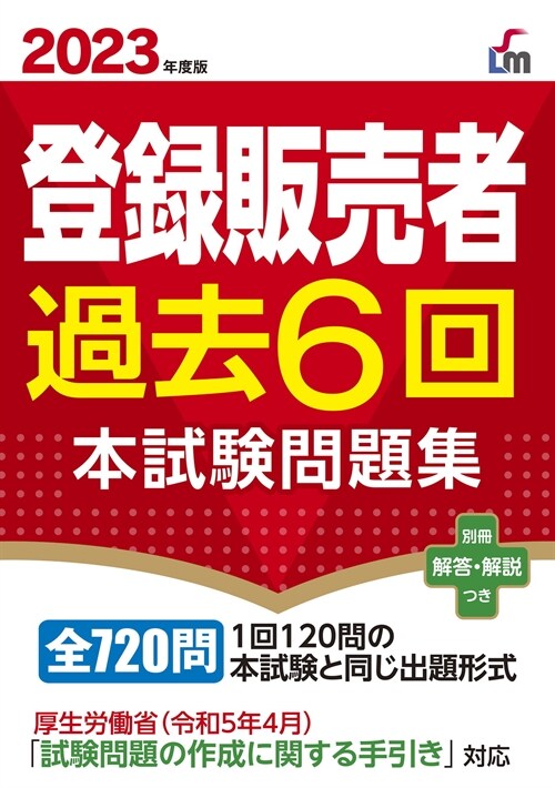 登錄販賣者過去6回本試驗問題集 (2023)