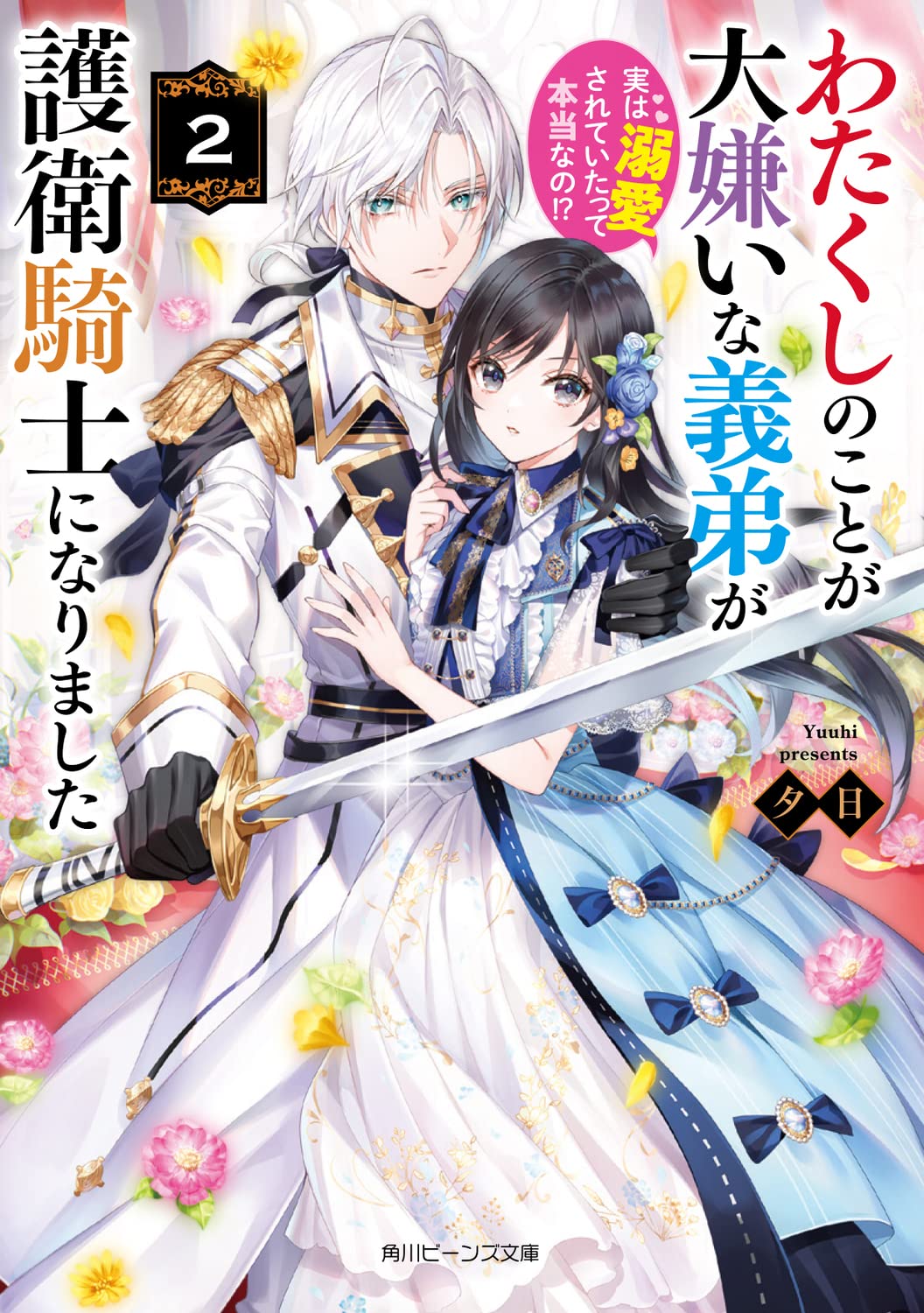 わたくしのことが大嫌いな義弟が護衛騎士になりました2 實は溺愛されていたって本當なの!? (角川ビ-ンズ文庫)