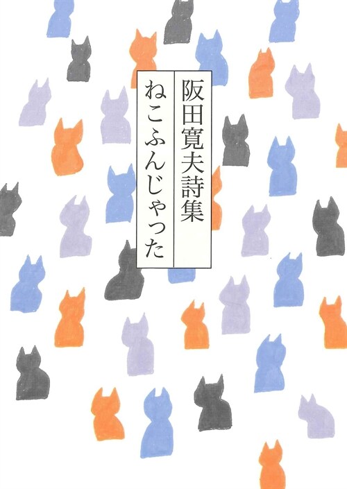 坂田寬夫詩集 ねこふんじゃった