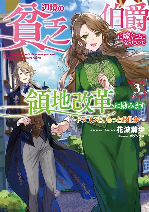 邊境の貧乏伯爵に嫁ぐことになったので領地改革に勵みます ~ドラゴンと、もっとお仕事~3 (ア-ス·スタ- ルナ)