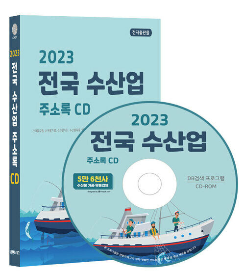 [CD] 2023 전국 수산업 주소록 - CD-ROM 1장